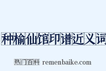 种榆仙馆印谱近义词是什么意思的图片